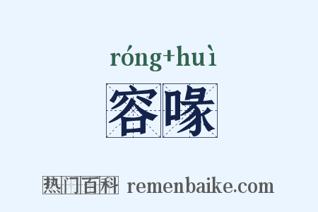 容喙是什么意思的图片